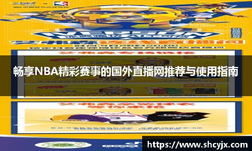 畅享NBA精彩赛事的国外直播网推荐与使用指南