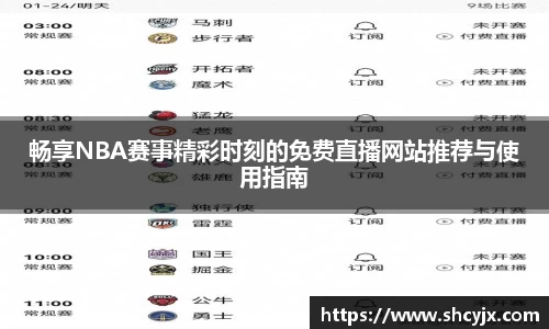 畅享NBA赛事精彩时刻的免费直播网站推荐与使用指南