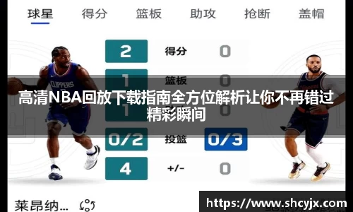 高清NBA回放下载指南全方位解析让你不再错过精彩瞬间