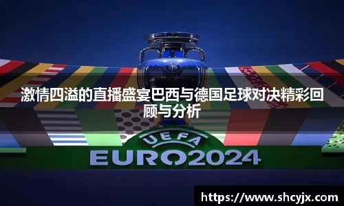 激情四溢的直播盛宴巴西与德国足球对决精彩回顾与分析