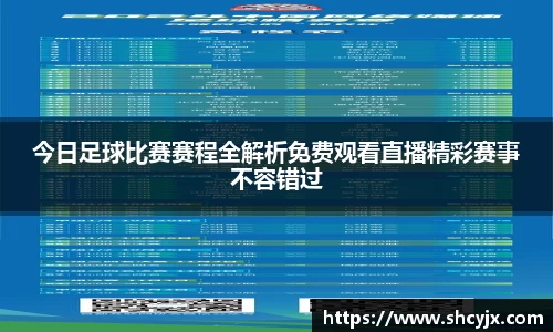 今日足球比赛赛程全解析免费观看直播精彩赛事不容错过