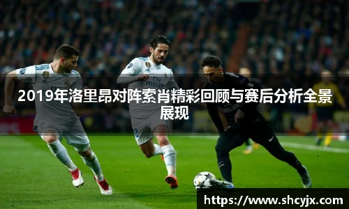 2019年洛里昂对阵索肖精彩回顾与赛后分析全景展现