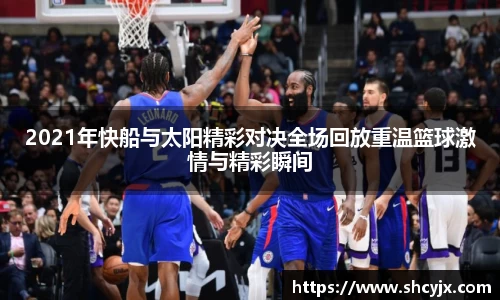 2021年快船与太阳精彩对决全场回放重温篮球激情与精彩瞬间